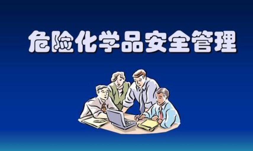 《安庆市危险化学品安全管理条例》公告及全文