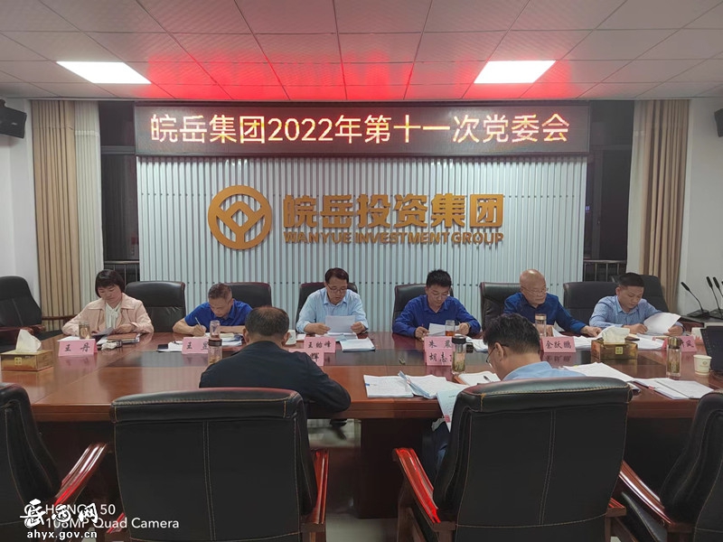 皖岳集团召开2022年第十一次党委会