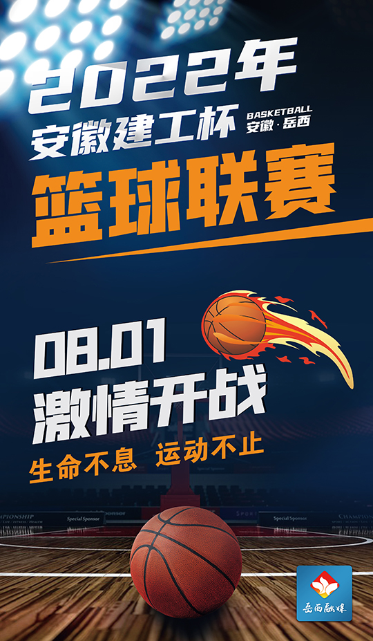 “安徽建工杯”篮球联赛直播通道已开启！
