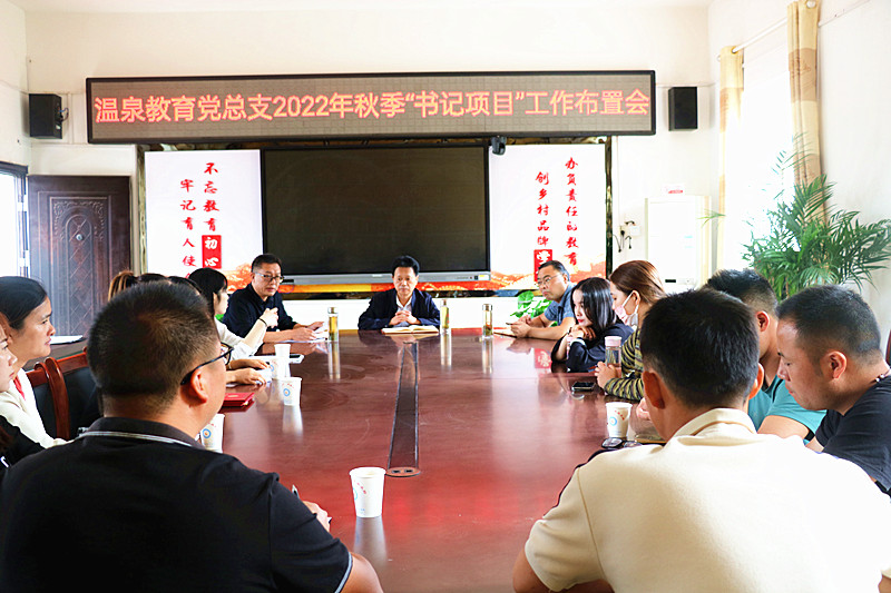 温泉教育党总支召开会议落实推进2022年秋季“书记项目”
