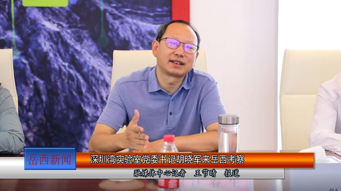 深圳湾实验室党委书记胡晓军来岳西考察