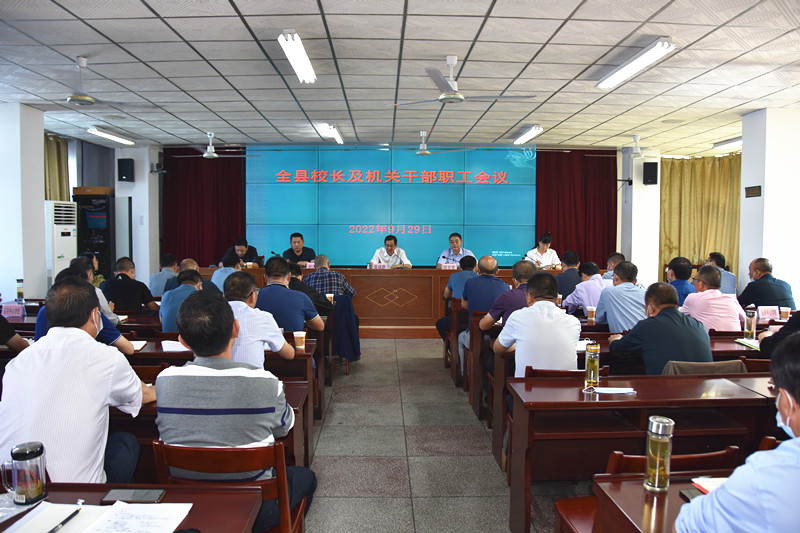 全县校长及教育局机关干部职工会议召开